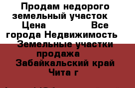 Продам недорого земельный участок  › Цена ­ 450 000 - Все города Недвижимость » Земельные участки продажа   . Забайкальский край,Чита г.